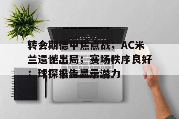 转会期德甲焦点战；AC米兰遗憾出局；赛场秩序良好；球探报告显示潜力的简单介绍